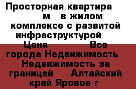 Просторная квартира 2 1, 115м2, в жилом комплексе с развитой инфраструктурой.  › Цена ­ 44 000 - Все города Недвижимость » Недвижимость за границей   . Алтайский край,Яровое г.